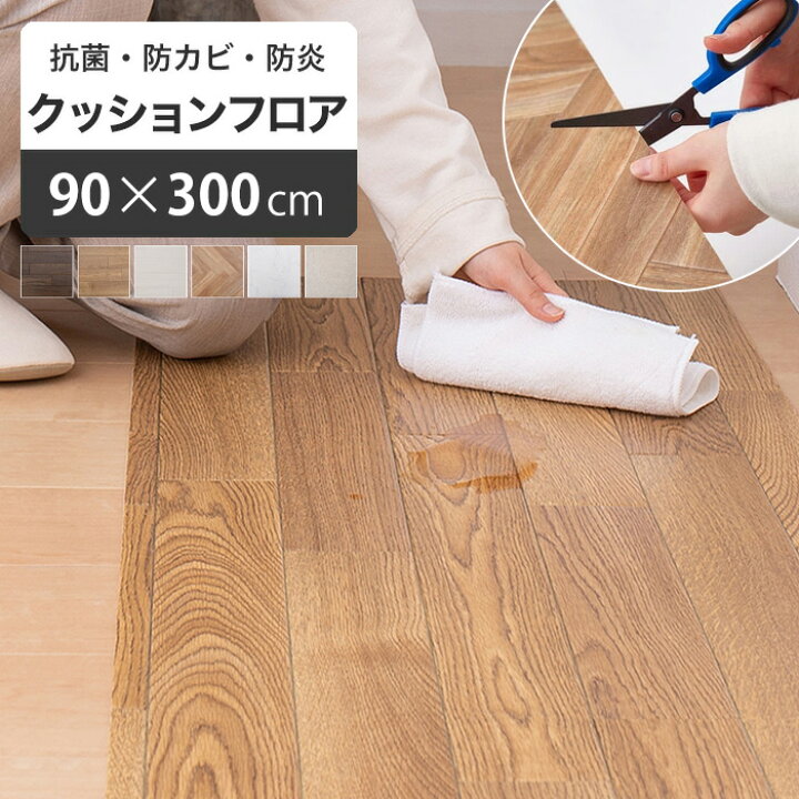 楽天市場】クッションフロア 床暖房対応 90×300cm [ フロアマット 床 