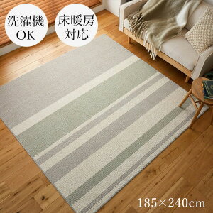 ラグ 185×240cm 洗える おしゃれ [ ラグマット カーペット オールシーズン 床暖房対応 ホットカーペット対応 毛足短い 洗濯機で洗える リビング 洗えるラグ 洗えるカーペット 毛足が短い ラグ