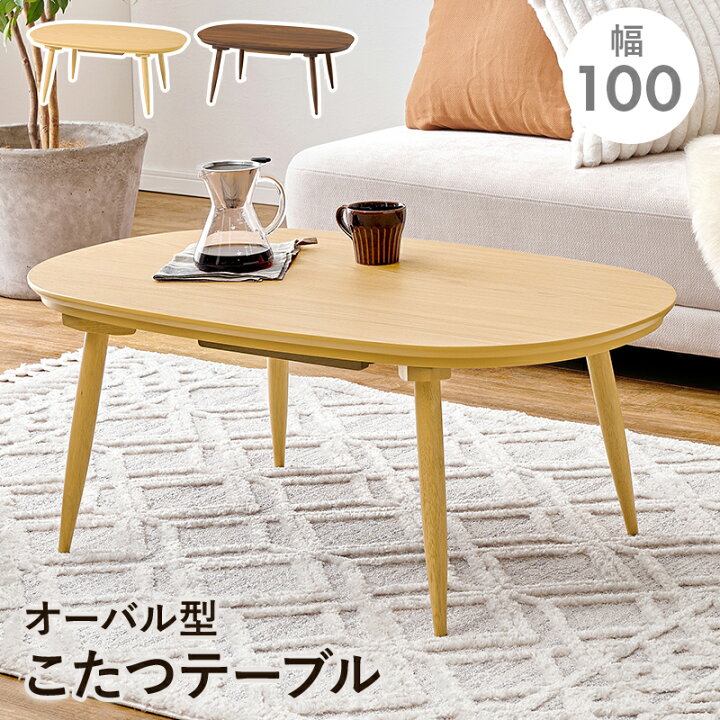 楽天市場】こたつ 楕円 100×60cm [ こたつテーブル おしゃれ 楕円形 