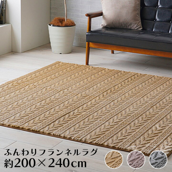 楽天市場】ラグ ラグマット 冬 冬用 おしゃれ 200×240cm 3畳 長方形 