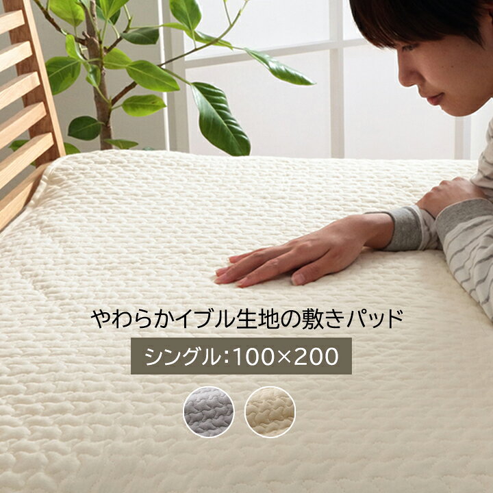 楽天市場 イブル 敷きパッド シングル 綿100 オールシーズン 敷きパッド 夏用 シングル 綿 敷きパッド 敷布団パッド 敷布団カバー 四隅 ゴム シーツ ベッド 洗える 汗取りシーツ おしゃれ かわいい キルト コットン アイボリー グレー ベッドカバー シーツ ノン