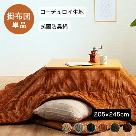 こたつ布団 長方形 205×245 対応こたつサイズ：80〜90×120cm [ こたつ掛け布団長方形 こたつ掛け布団 長方形 かけ布団 こたつ布団 掛 コタツ布団 コーデュロイ おしゃれ こたつ掛布団 こたつ布団長方形120 長方形こたつ 布団 こたつふとん 長方形こたつ布団 ]