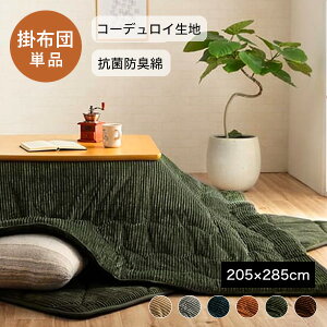 こたつ布団 長方形 205×285 対応こたつサイズ:80〜90×135〜150cm 大判 特大 [ こたつ掛け布団長方形 こたつ掛け布団 長方形 かけ布団 こたつ布団 掛コタツ布団 コーデュロイ おしゃれ こたつ掛