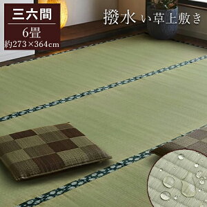日本製 撥水 い草 上敷き 三六間6畳 約273×364cm [ い草ござ 6畳 い草カーペット い草ラグ 裏張りなし 茣蓙 ござ 畳の上に敷く い草ラグ い草ラグ6畳 い草敷物 いぐさ 畳の上に敷くもの い草上敷