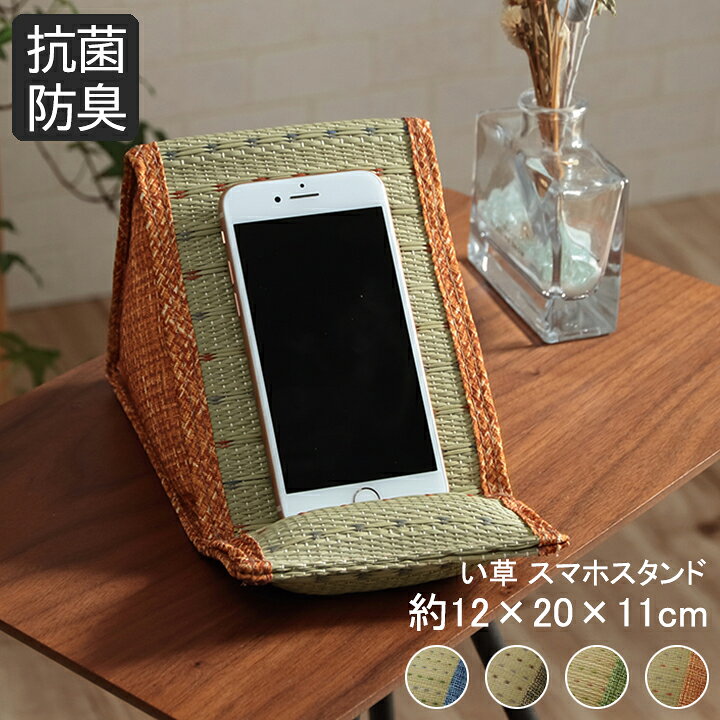 楽天市場 い草 スマホスタンド おしゃれ 和風 スマホ置き 縦置き 横置き スマホ立て ブルー ブラウン オレンジ グリーン インテリアショップ リトマート