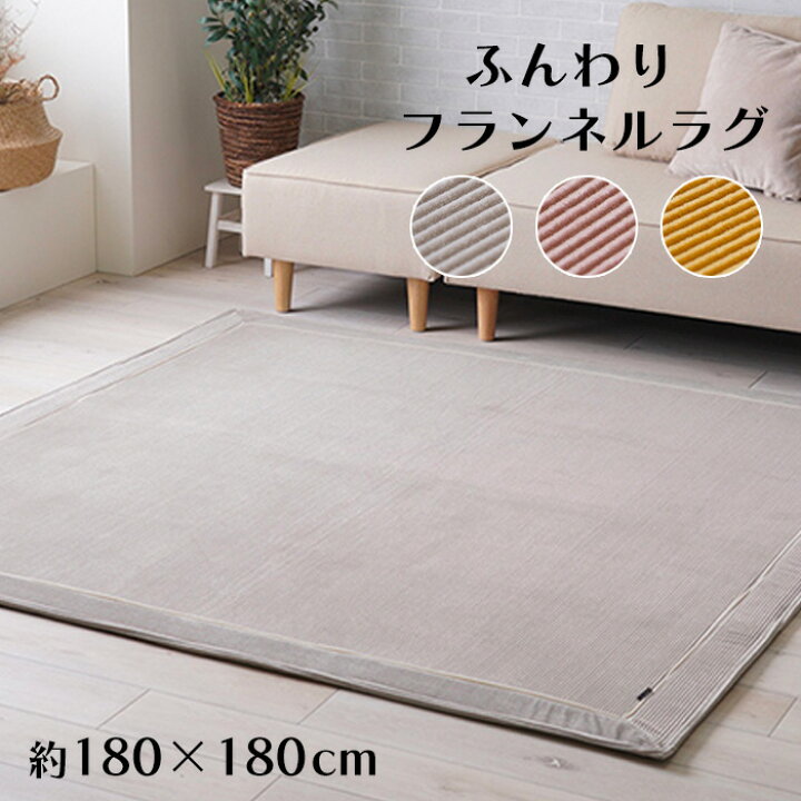 楽天市場】フランネルラグ 180×180 2畳 [ ラグ フランネル ラグマット 