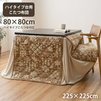 楽天市場】ハイタイプこたつ布団 80×80の通販 