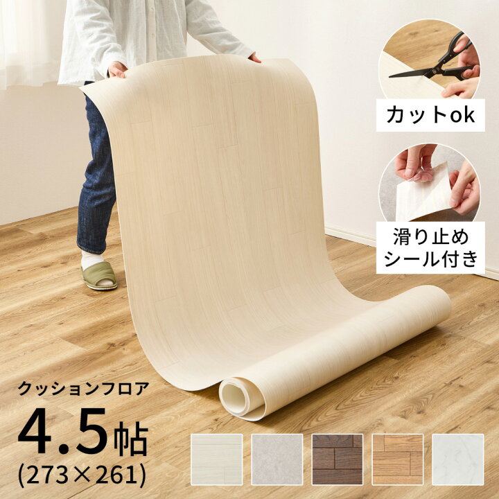 楽天市場】クッションフロア 4.5畳 敷くだけ [ 4.5帖用：約273×261cm 