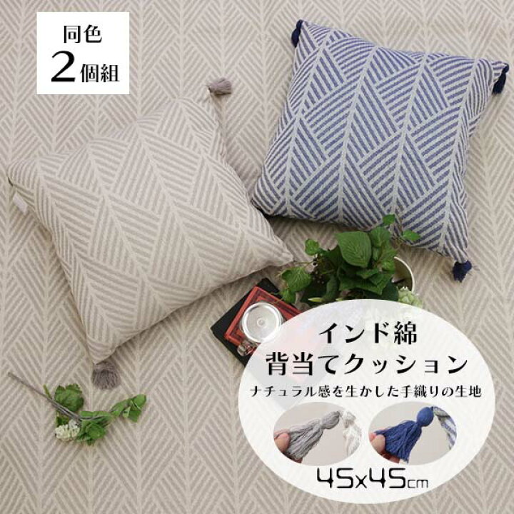楽天市場】クッション おしゃれ 同色2個組 45×45cm [ インド綿 