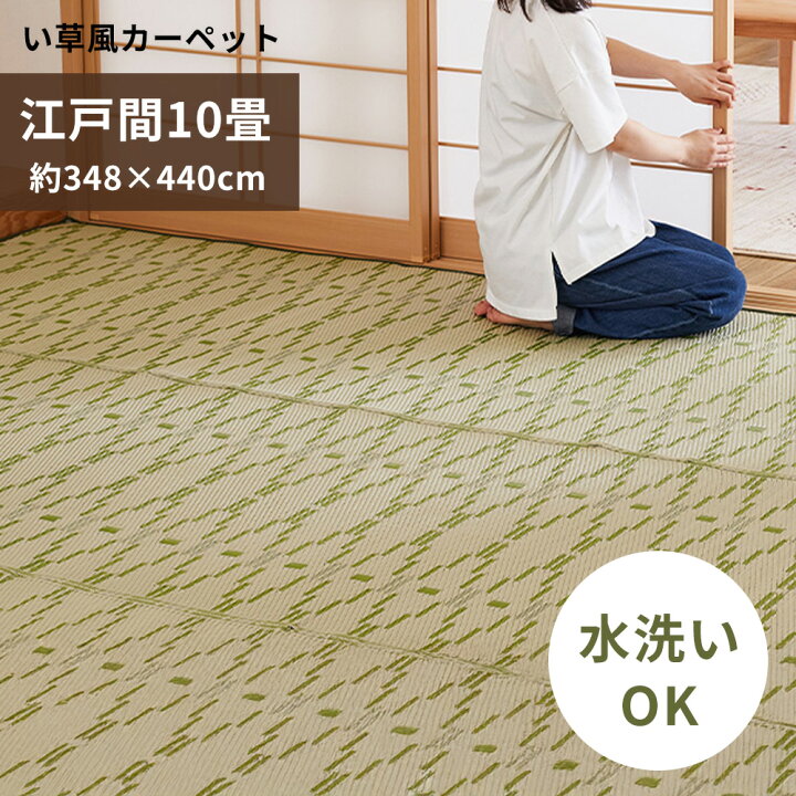 楽天市場】い草風カーペット 江戸間 10畳 約348×440cm [ い草風 pp 