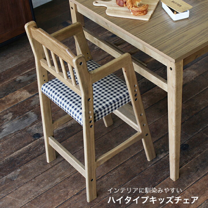 楽天市場 ハイチェア キッズ 子供 椅子 ダイニング チェック 木製 キッズチェア ダイニングチェア 子供 こども 高さ調節 幼児 食事 椅子 ハイチェアー 2歳 3歳 4歳 食事 椅子 子供椅子 ハイチェア 子供いす おしゃれ ダイニングチェア 足置き キッズ ハイタイプキッズ