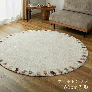 �E�B���g���D���O �~�` 160cm [ �E�B���g�� ���O ���O�}�b�g �J�[�y�b�g �E�B���g���D �V���M�[ �O�~ �V���M�[���O �~�`���O ���O�~�`������� �� �ی^ ����~�߂Ȃ� �k�� ������� �� �ӂ��