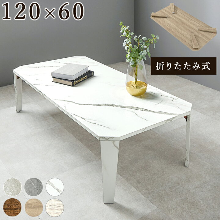 楽天市場】ローテーブル 折りたたみ 幅120cm 奥行60cm [ 折りたたみ 