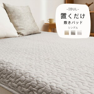 敷きパッド ゴムなし シングル ずれない [ 置くだけ シーツ すべり止め 綿 敷きぱっと 夏用 夏用敷きパッド オールシーズン 滑り止め付き ずれ防止 ゴム無し 滑り止め 夏 シングル敷きパッド