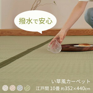 い草風 ラグ ポリプロピレン カーペット 江戸間10畳(約352×440cm) [ い草風カーペット 上敷き 畳 保護 マット 茣蓙 畳風 ゴザ ビニール ござ 洗える 畳カバー pp 畳カーペット 畳の上に敷くカーペ