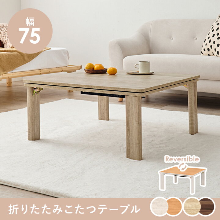 楽天市場】こたつ 折りたたみ 正方形 75×75cm [ こたつテーブル  