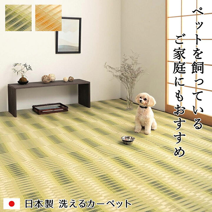 楽天市場】い草風 ラグ ポリプロピレン 洗えるカーペット 本間6畳(約286.5×382cm) [ 畳風マット 上敷き 和室 ペット 犬 カーペット マット 敷物 カーペット 洗える ペット 6畳 カーペット ラグマット PP ござ 畳の上に敷くカーペット 日本製 国産 畳カーペット ...