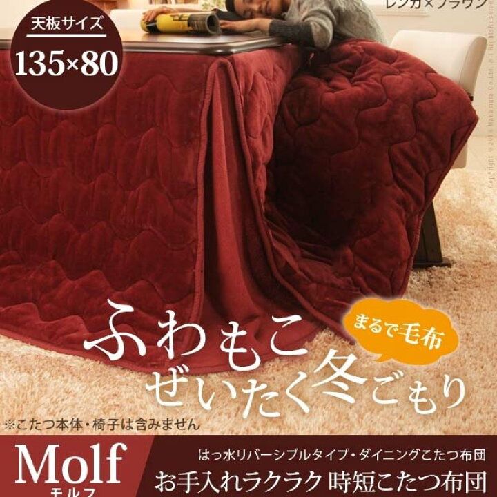 楽天市場】ハイタイプこたつ布団 長方形 こたつ布団 ハイタイプ 135×80 撥水 洗える [ ダイニングこたつ布団 ハイタイプこたつ布団 ダイニングコタツ布団 デスク ダイニングテーブル こたつ布団 省スペース こたつ掛け布団 コタツ掛け布団 ダイニングこたつ掛ふとん ...