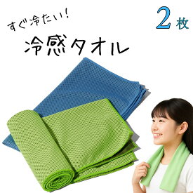 【 水で濡らす 】 冷感タオル 冷却タオル 首 熱中症対策 30cm × 100cm 青 + 緑 セット 【各1個】