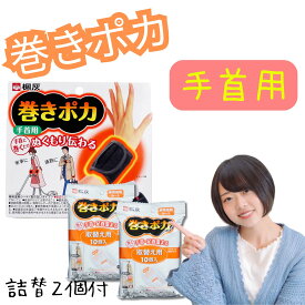 巻きポカ 手首 本体 + 取替え用 2個 セット 専用温熱シート + 専用ホルダー 巻きぽか まきぽか まきポカ 手首用 手首用カイロ 手首カイロ 温活 温熱 あったか グッズ アイテム 用品 日本製 温める 防寒 寒さ対策 発熱 ポカ 冷えとり 冷え性 【本体1個 + 取替え用2個セット】