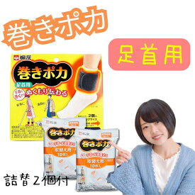 巻きポカ 足首 本体 + 取替え用 2個 セット 専用温熱シート + 専用ホルダー 巻きぽか まきぽか まきポカ 足首用 カイロ 足首 カイロ 足首カイロ アイテム 用品 グッズ 温活 温熱 あったか 冷えとり 冷え性 ポカポカ アイテム 用品 日本 【本体1個 + 取替え用2個セット】