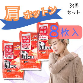 血流改善 肩ホットン 8枚入 肩こり 肩コリ 肩凝り 肩 温める 肩カイロ ポカポカ グッズ 小林製薬 カイロ 血行 筋肉痛 凝り コリ 温熱でほぐす 温熱シート 温活 あったかグッズ アイテム 用品 ポカポカグッズ 貼るタイプ 女性用 大人用 日本製 国産 セット販売 【3個セット】