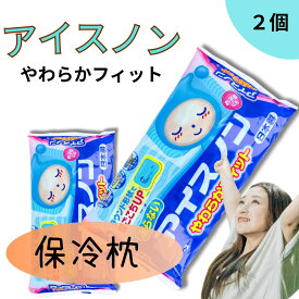 アイスノン 枕 やわらかフィット 寝心地 アイス枕 保冷枕 凍らない 不凍 あいすのん 白元アース 冷却 冷たい ひんやり やわらか フィット 【2個セット】