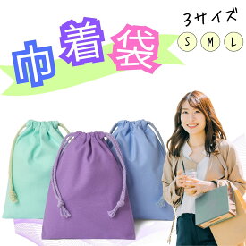 巾着袋 無地 巾着 綿 コットン カラー カラフル 子供 幼稚園 保育園 小学校 小学生 大人 女性 レディース 1000円ポッキリ 送料無料 小 中 大 選べる3サイズ