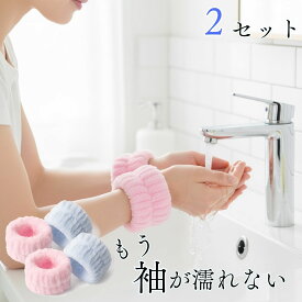 吸水 リストバンド 洗顔 手首に付けて 袖 腕をカバー 袖濡れ防止 可愛い 薄手 レディース 女性 手首 洗顔リストバンド 吸水リストバンド フリーサイズ 繰り返し使える そで 腕 吸収 楽天 便利グッズ ピンク ブルー 【2個ずつセット】