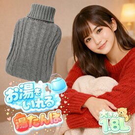 湯たんぽ お湯 かわいい デザイン 無地 セーター お湯入れタイプ 着脱可能で洗えるカバー お腹 手 温める あたたか 防寒 冷え性 冷え 冷えとり 寒さ 対策 ラージ ゆたんぽ おゆ 温活 温熱 あったか 冬 アイテム 用品 グッズ 女性 向け レディース 大きい 1.8L 容量 【×1個】