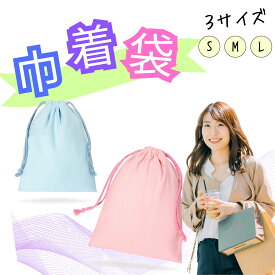 巾着袋 無地 巾着 綿 コットン アソート カラー カラフル 無地 可愛い 子供 幼稚園 保育園 小学校 小学生 大人 女性 レディース シンプルデザイン 厚手 楽天 1000円ポッキリ 送料無料 小 中 大 選べる3サイズ