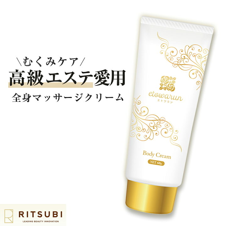 楽天市場 期間限定50 Off むくみ解消 マッサージクリーム 高級サロン採用 自宅エステ エトワラン 180g 顔 ボディ マッサージ クリーム ダイエット むくみ 解消 リンパ セルライト 除去 エステ 保湿 ボディクリーム 二の腕 デコルテ お腹 お尻 太もも ふくらはぎ 足 脚
