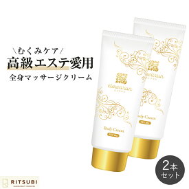 特別価格58%OFF むくみ解消 マッサージクリーム [高級サロン採用/自宅エステ] エトワラン 180g 2本セット 顔 マッサージ クリーム ボディ オイル ダイエット むくみ 解消 リンパ セルライト 除去 エステ 保湿 ボディクリーム 二の腕 デコルテ お腹 お尻 太もも ふくらはぎ 足