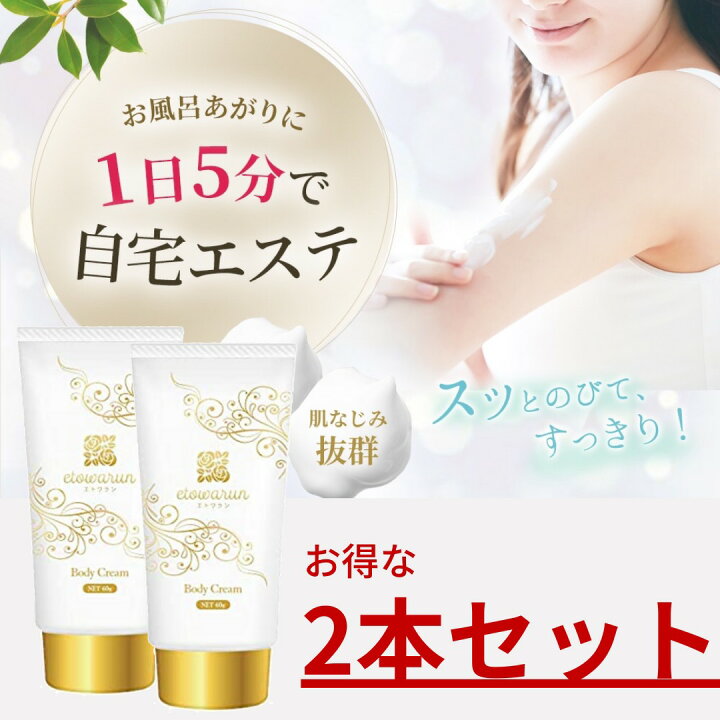 楽天市場 Snsで話題 むくみ改善マッサージクリーム 高級サロンも採用 自宅でエステ 美容専門家が開発 特許取得済 保湿 日本製 二の腕 フェイス 太もも ふくらはぎ お尻 お腹 セルライト 美白 ブライダル 妊娠線予防 エトワラン Etowarun 60gx2