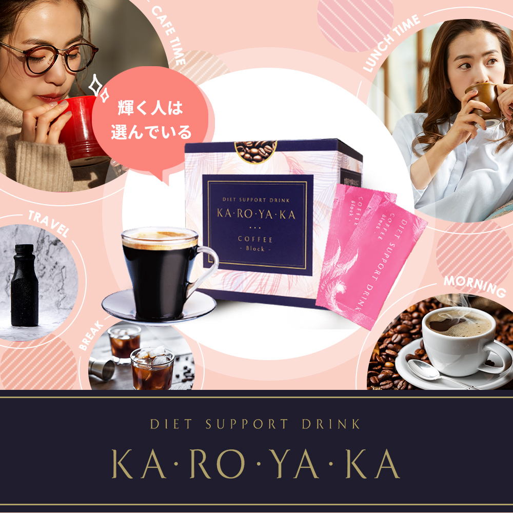 KA・RO・YA・KA COFFEE -Block- 飲むだけカンタン ダイエットサポートドリンク [ コーヒー ] （ 75g /  2.5g×30袋) Ｗサポート カロヤカ かろやか 脂肪燃焼 ダイエット | リツビ　ショップ