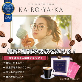 KA・RO・YA・KA COFFEE -Block- 飲むだけカンタン ダイエットサポートドリンク [ コーヒー ] （ 75g / 2.5g×30袋) Wサポート カロヤカ かろやか 脂肪燃焼 ダイエット