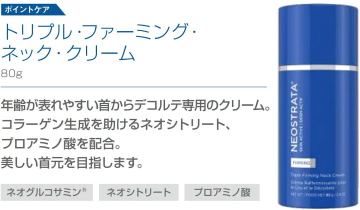 楽天市場】ネオストラータ (NEOSTRATA) トリプル ファーミング ネック 