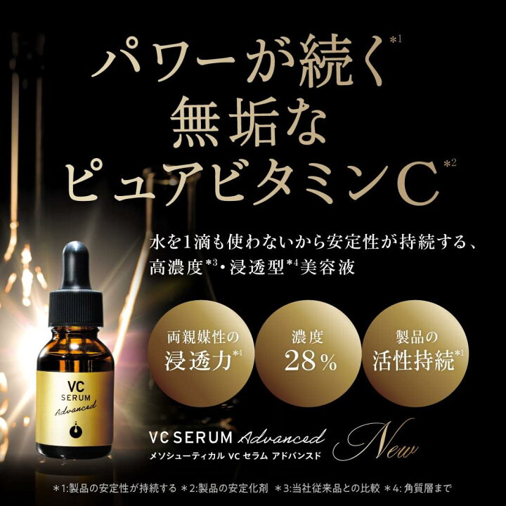 楽天市場】メソシューティカル VCセラム アドバンスド 20ml ピュア  