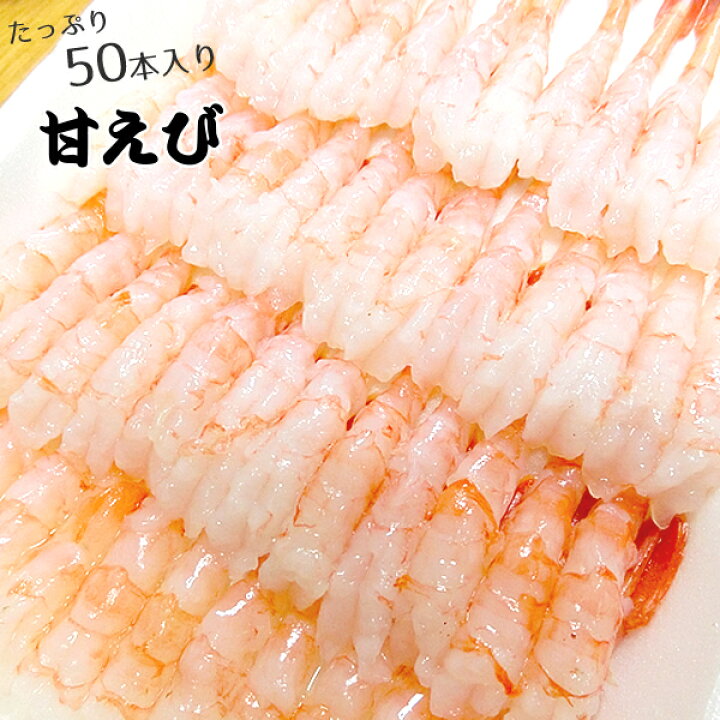 楽天市場 土日祝日も営業 贈答 御歳暮に グリーンランド産 甘えび 冷凍 ５０尾入り ｌサイズ 冷凍 殻むき尾付き 甘エビ あまえび 甘海老 楽ギフ のし宛書 楽ギフ メッセ入力 律丸 りつまる