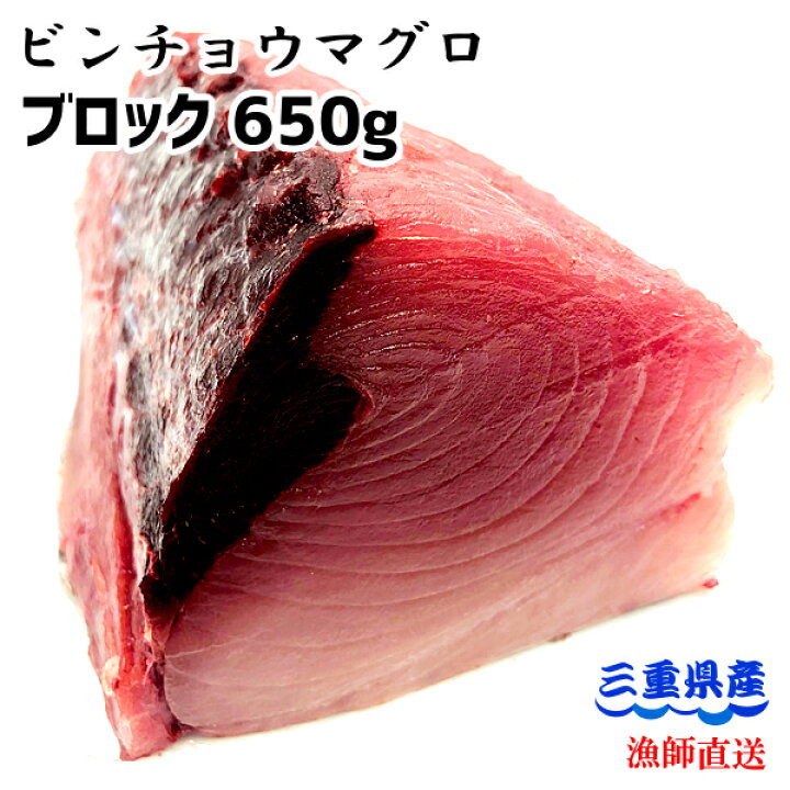 楽天市場 土日祝日も営業 冷凍 天然ビンチョウマグロ ビンナガ トンボ ブロック 650g 三重県産 律丸 お刺身に 切り分けるだけ 鮪 びんちょうまぐろ 楽ギフ のし宛書 05p05dec15 律丸 りつまる