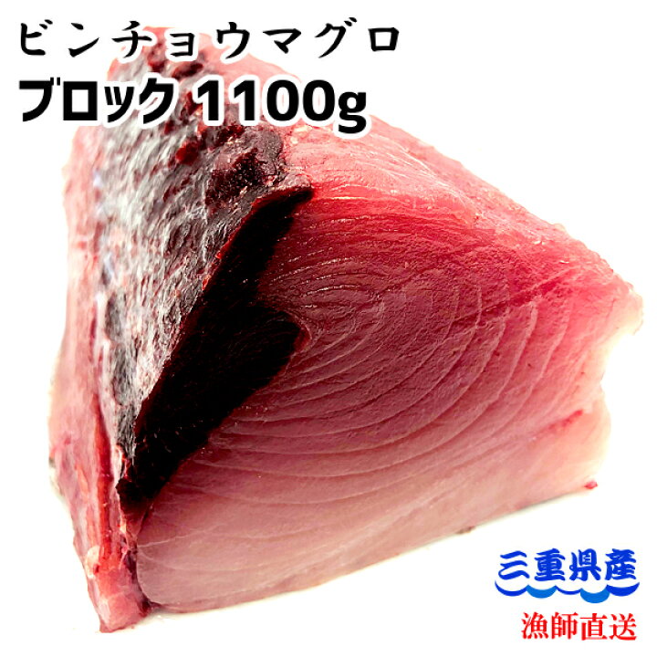 楽天市場 土日祝日も営業 冷凍 天然ビンチョウマグロ ビンナガ トンボ ブロック 1100g 三重県産 律丸 お刺身に 切り分けるだけ 鮪 びんちょうまぐろ 楽ギフ のし宛書 05p05dec15 律丸 りつまる 楽天市場 土日祝日も営業 冷凍 天然ビンチョウマグロ ビンナガ トンボ ブロック 1100g 三重県産 律丸 お刺身に 切り分けるだけ 鮪 びんちょうまぐろ 楽ギフ のし宛書 05p05dec15 律丸 りつまる