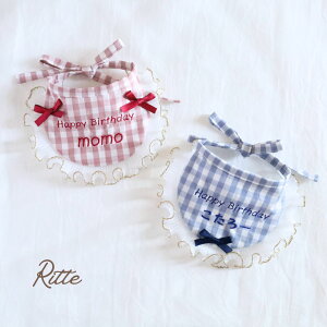【Ritte】 誕生日 名前入り スタイ バースデー ドッグウェア 犬服 犬 猫 ビブ よだれかけ プレゼント アクセサリー おしゃれ かわいい ギンガムチェック ネーム 刺繍 送料無料 日本製