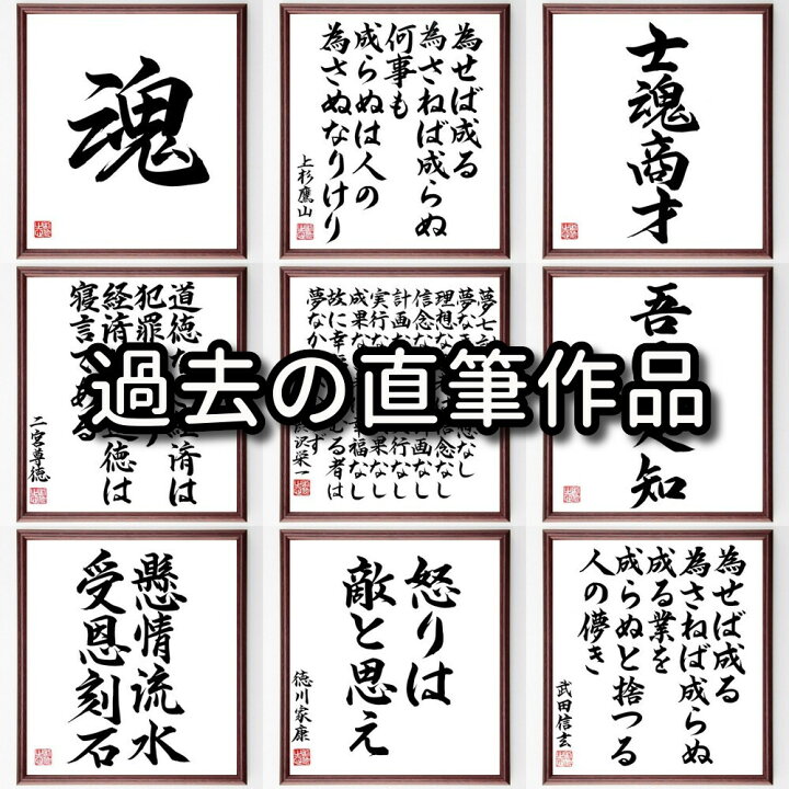 楽天市場 直筆限定品 西郷隆盛の名言 敬天愛人 額付き書道色紙 贈り物 ﾌﾟﾚｾﾞﾝﾄ ｷﾞﾌﾄ 壁掛け 置物 座右の銘 格言 諺 人気 言葉 偉人 武将 直筆書道の名言色紙ショップ千言堂