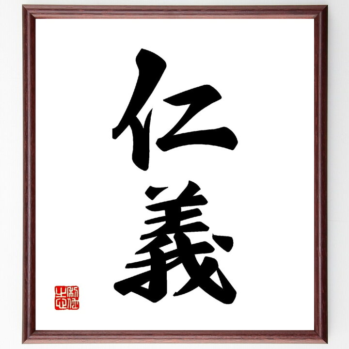 楽天市場】二字熟語「仁義」手書き書道色紙額／受注後の毛筆直筆 