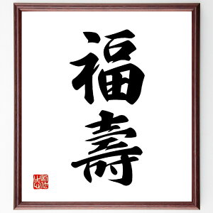 二字熟語「福壽」手書き書道色紙額/受注後の毛筆直筆(福壽 幸福 長寿 繁栄 祝福 健康 家族 伝統 お祝い 喜び 二字熟語 名言 格言 座右の銘 プレゼント 贈り物 お祝い 偉人 グッズ 心に響く