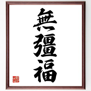 三字熟語「無彊福」手書き書道色紙額/受注後の毛筆直筆(幸福 豊かさ 運勢 願い事 人生の目標 ポジティブ思考 感謝 人間関係 成功 心の平和 三字熟語 名言 格言 座右の銘 プレゼント 贈り