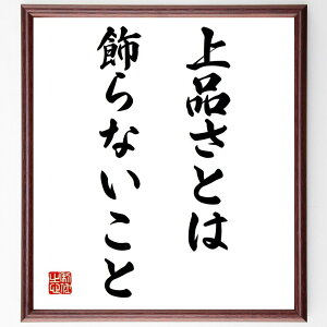 名言「上品さとは飾らないこと」手書き書道色紙額/受注後の毛筆直筆(シンプルさ 自然体 内面の美 品位を保つ 自己表現 控えめな美徳 上品な振る舞い 人間関係の調和 素直さ 本物の魅力