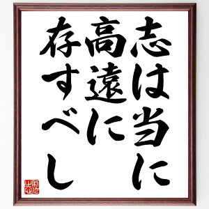 名言「志は当に高遠に存すべし」手書き書道色紙額/受注後の毛筆直筆(志 目標 高い理想 人生の目的 情熱 自己実現 夢 ビジョン 成長 挑戦 名言 格言 座右の銘 プレゼント 贈り物 お祝い 偉