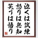 名言「泣くは試練、怒りは無知、笑うは悟り」手書き書道色紙額／受注後の毛筆直筆　（名言 飾る 額 人気 贈り物 ギフ…