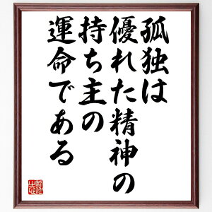 ショーペンハウアーの名言「孤独は、優れた精神の持ち主の運命である」手書き書道色紙額/受注後の毛筆直筆(ショーペンハウアー 孤独 名言 哲学 精神 運命 自己啓発 思索 人生 知恵 ショ